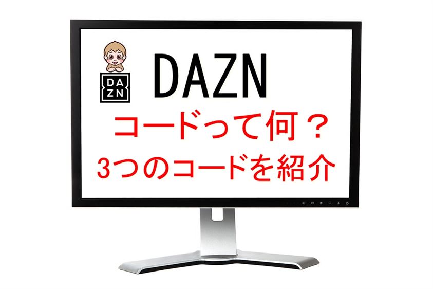 DAZNの登録時のコードって何？3種類のギフトコードについて！