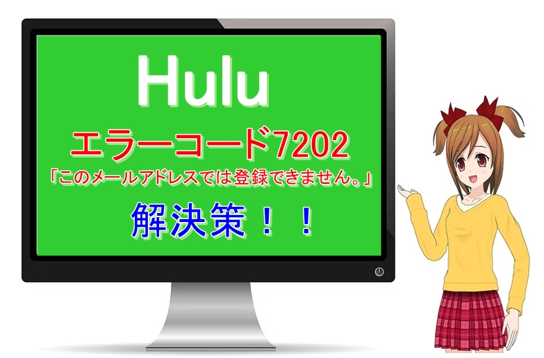 Huluで「エラーコード7202」が出た時の対処法！3分で解決♪