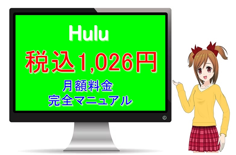 2020年最新　Huluの月額料金は税込でいくら？