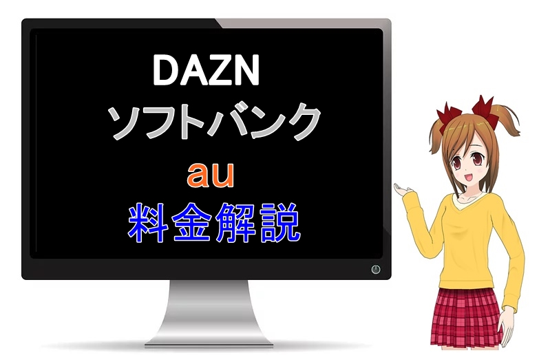 DAZNの料金説明！ソフトバンク、auユーザーの場合を徹底解説！
