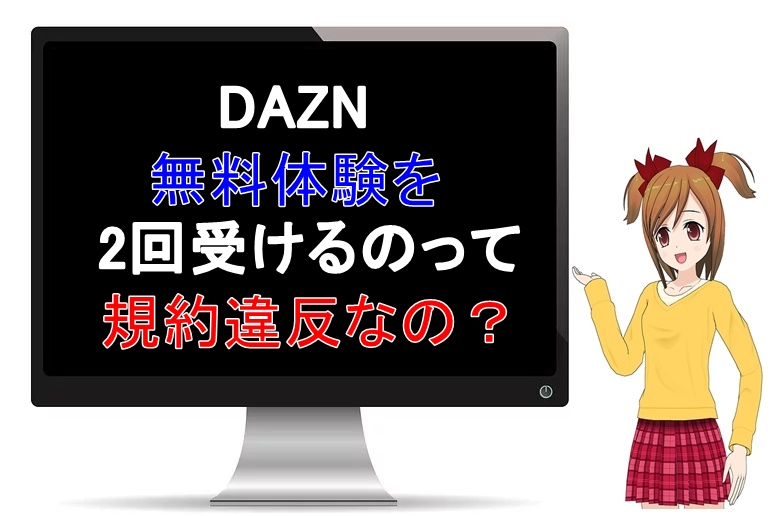 【危険】DAZNの無料体験を2回以上何度も繰り返すのは違反行為？