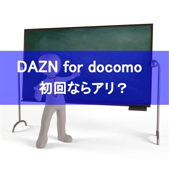 【危険】DAZNの無料体験を2回以上何度も繰り返すのは違反行為？