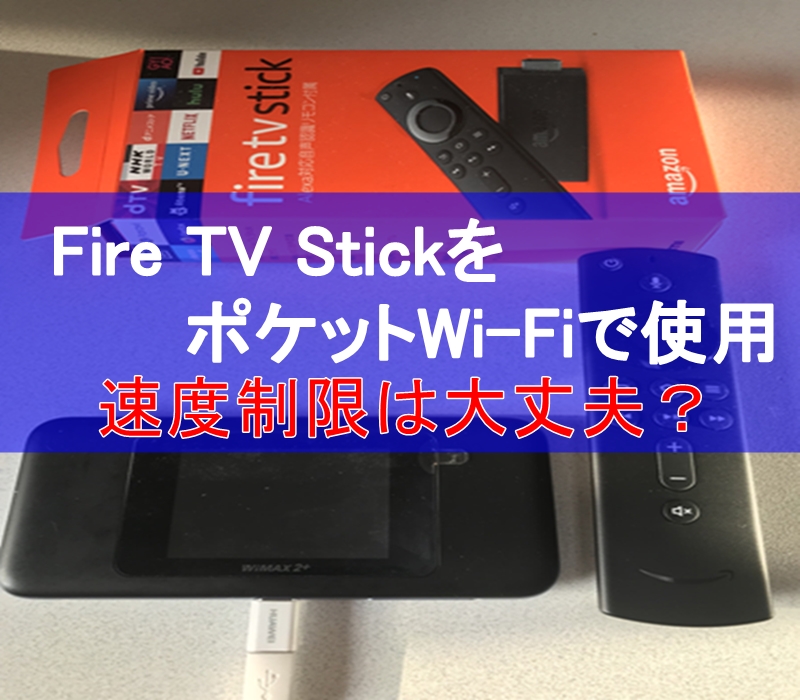 FireTVをポケットWi-Fiで利用。速度制限でとんでもない目に!!