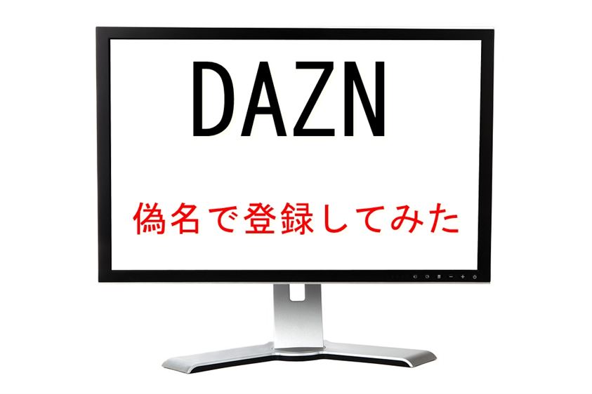 DAZNの登録情報の名前を本名ではなく偽名で登録してみた！