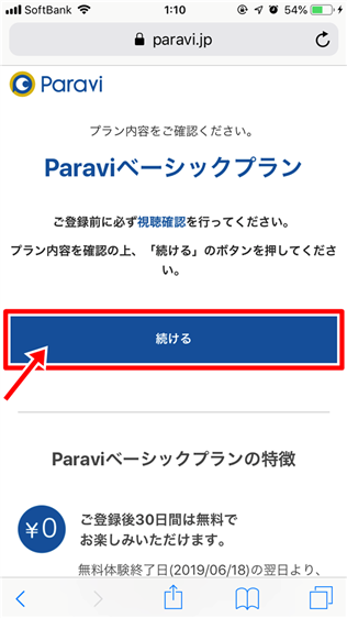 Paravi（パラビ）の再登録はわずか3ステップ♪料金の発生日など